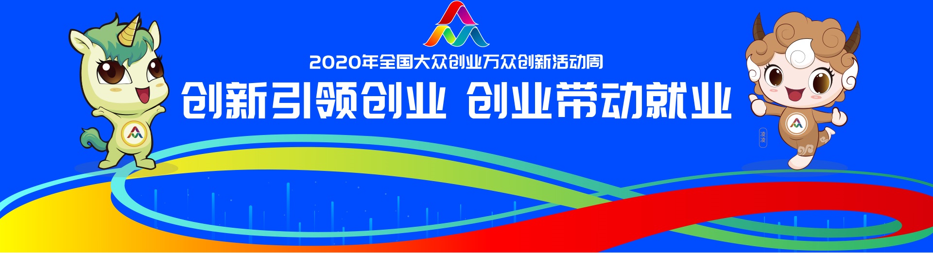 2020年全国大众创业万众创新云活动周