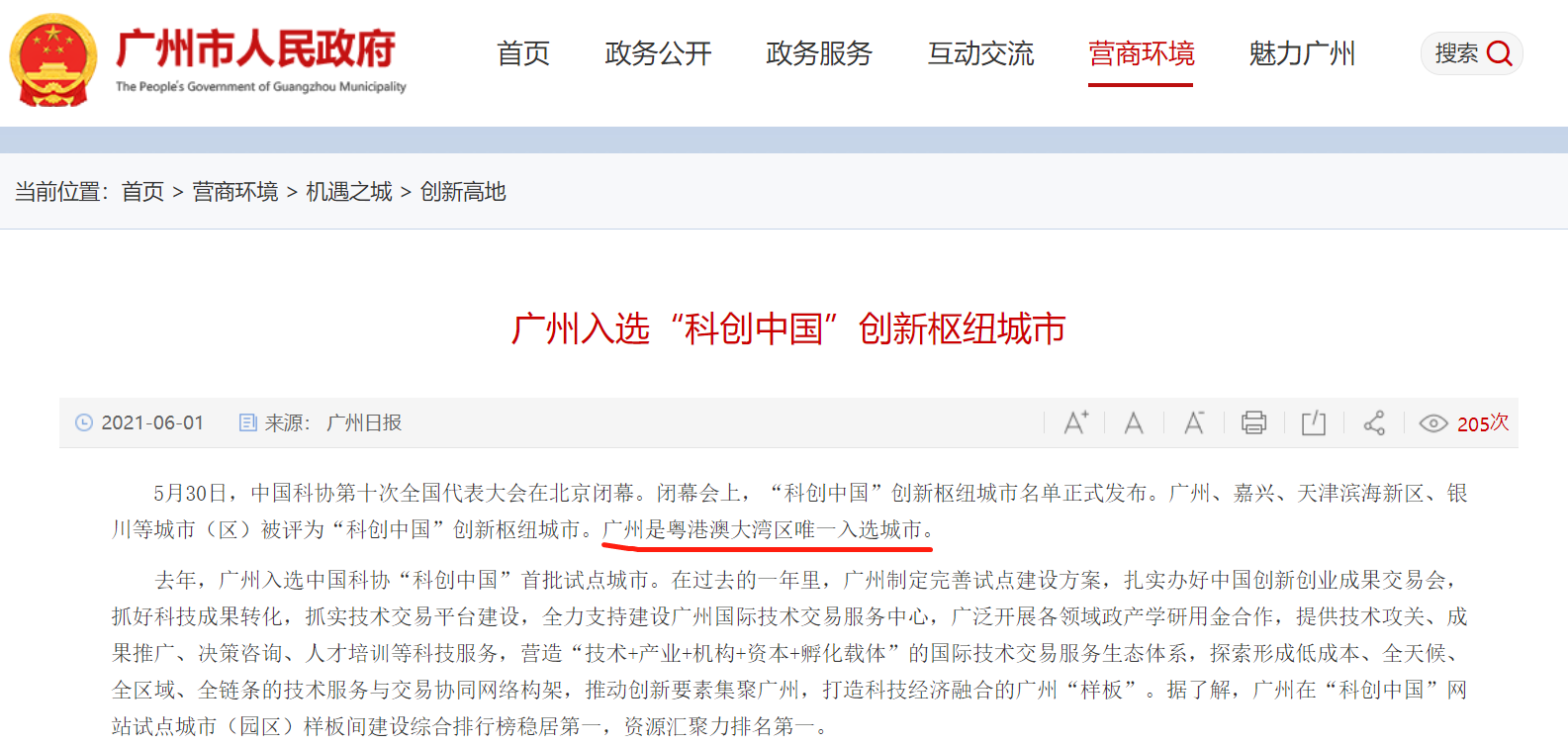 取代深圳，广州是粤港澳大湾区唯一入选创新枢纽城市