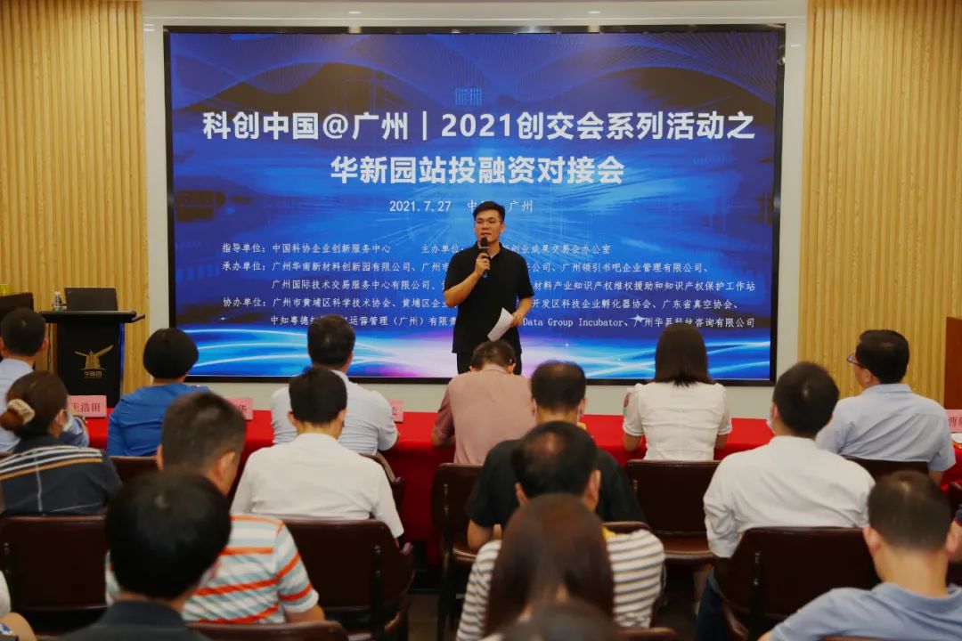 2021创交会系列活动之华新园站投融资对接会顺利举办