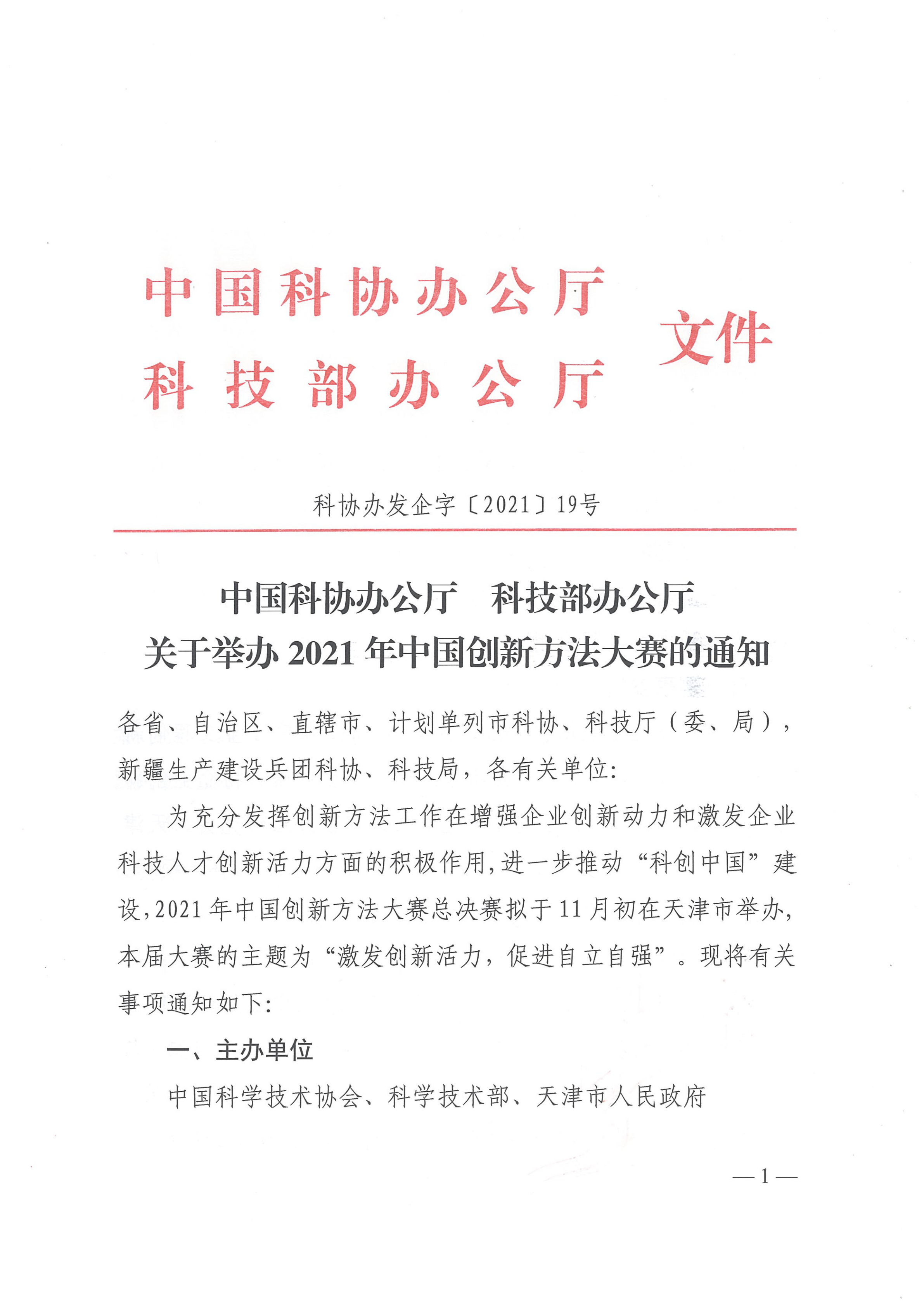 2_1_2021年中国创新方法大赛通知_00.png