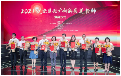 “2021致敬感动广州的最美教师”颁奖仪式举行