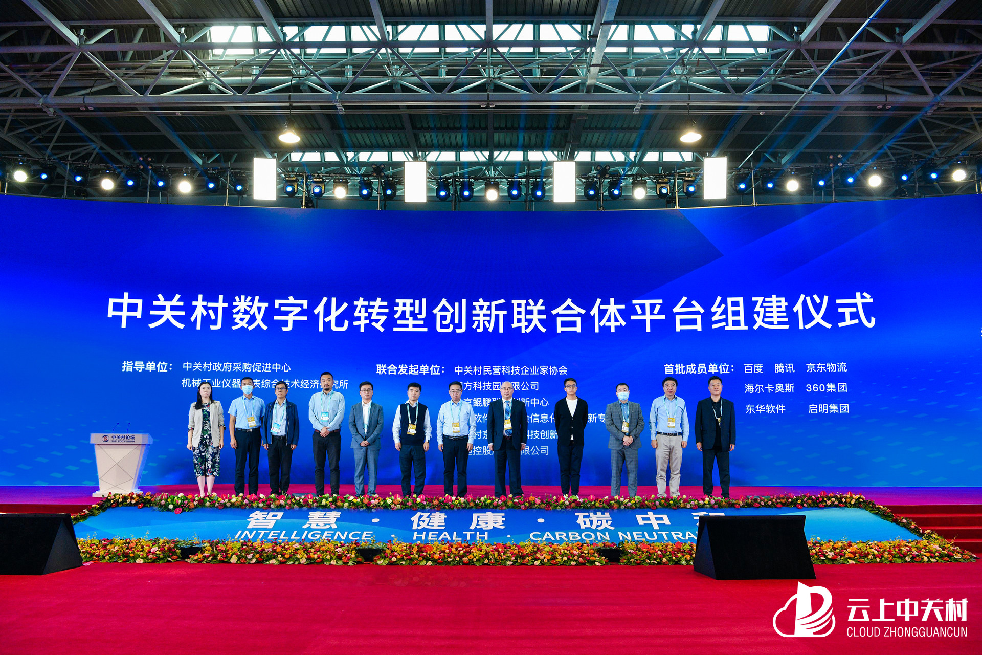 中关村论坛创新联合体平台成立.jpg