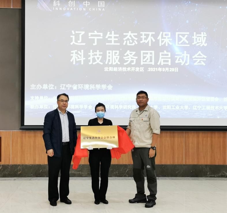 “科创中国”辽宁生态环保区域科技服务团与沈阳经济技术开发区建立全面战略合作关系