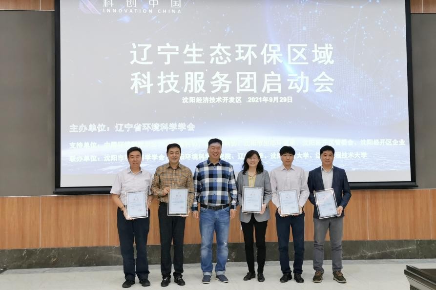 “科创中国”辽宁生态环保区域科技服务团与沈阳经济技术开发区建立全面战略合作关系