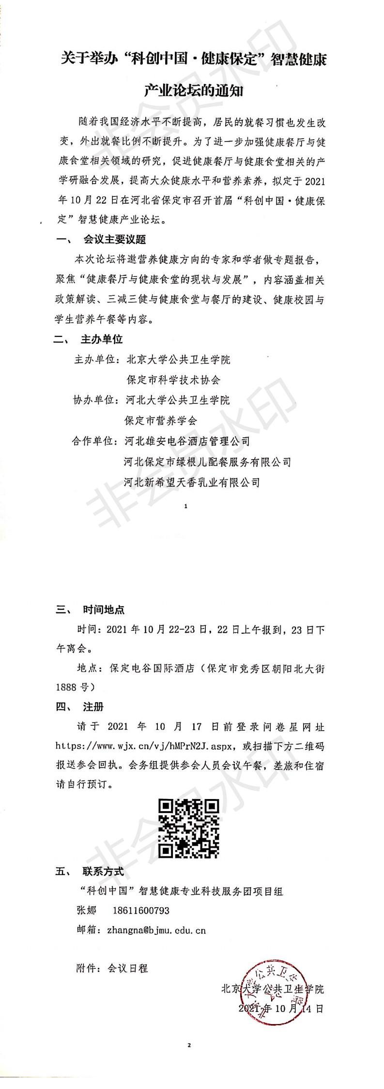 “科创中国·健康保定”智慧健康产业论坛 会议通知(1)***