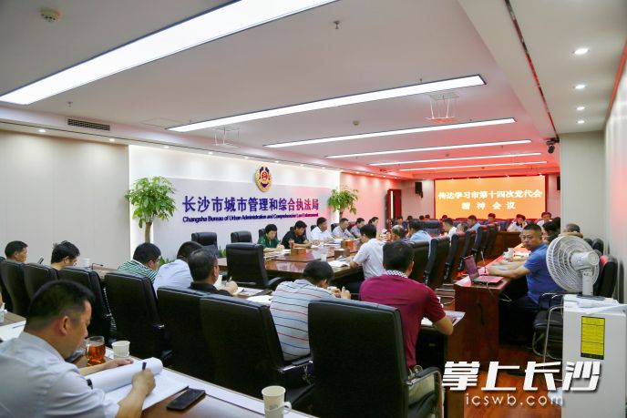 长沙市城管执法局传达学习市第十四次党代会精神。通讯员 高思玥 摄