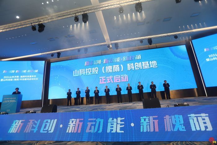 争当科创济南主力军 槐荫科技嘉年华暨山科控股(槐荫)科创基地正式启动
