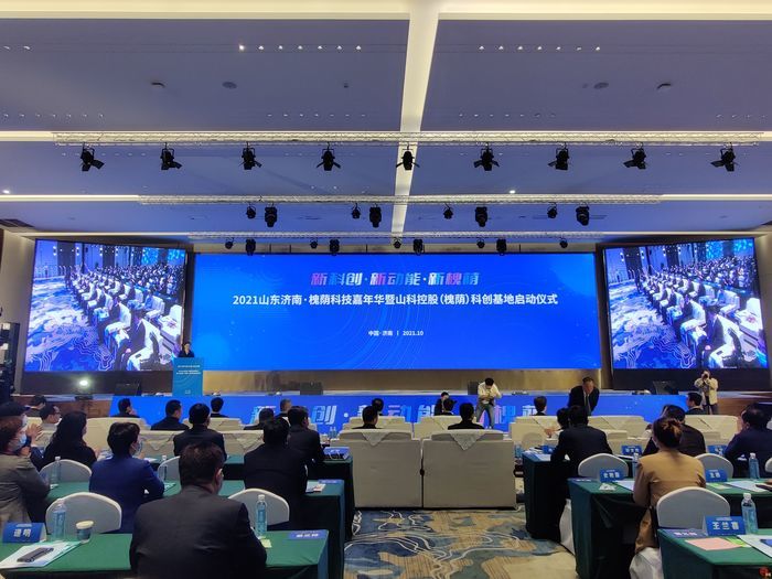 争当科创济南主力军 槐荫科技嘉年华暨山科控股(槐荫)科创基地正式启动