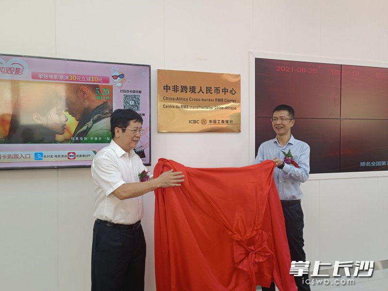 25日，中国工商银行长沙金汇支行开业，同时中非跨境人民币中心在该行揭牌。长沙晚报全媒体记者  胡媛媛 摄
