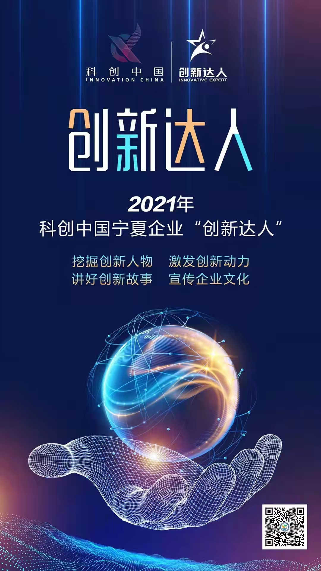 科技资讯 2021宁夏科创中国企业创新达人网络推选活动圆满结束