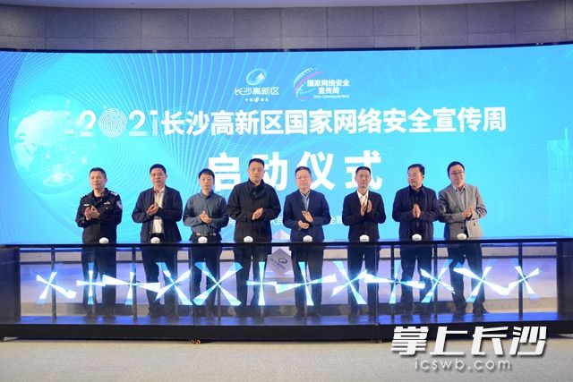 10月12日，长沙高新区举办国家网络安全宣传周启动仪式暨网络安全科创论坛。