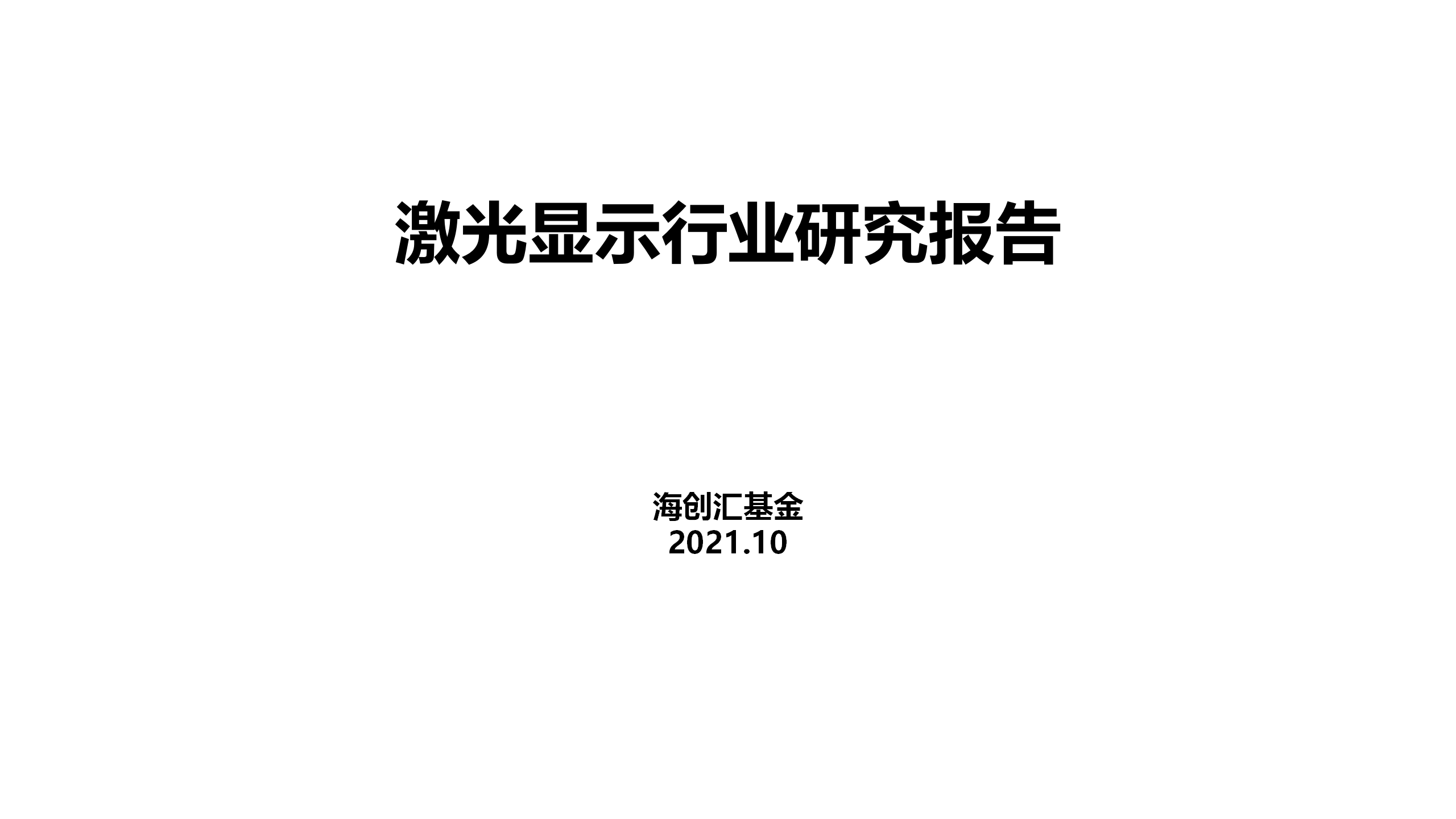 海创汇激光显示行业研究报告_01.png