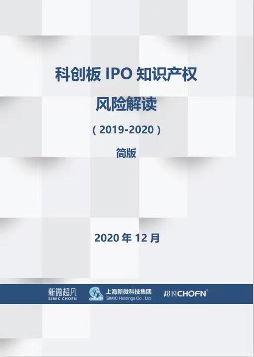 科创板IPO知识产权风险解读白皮书01.jpg