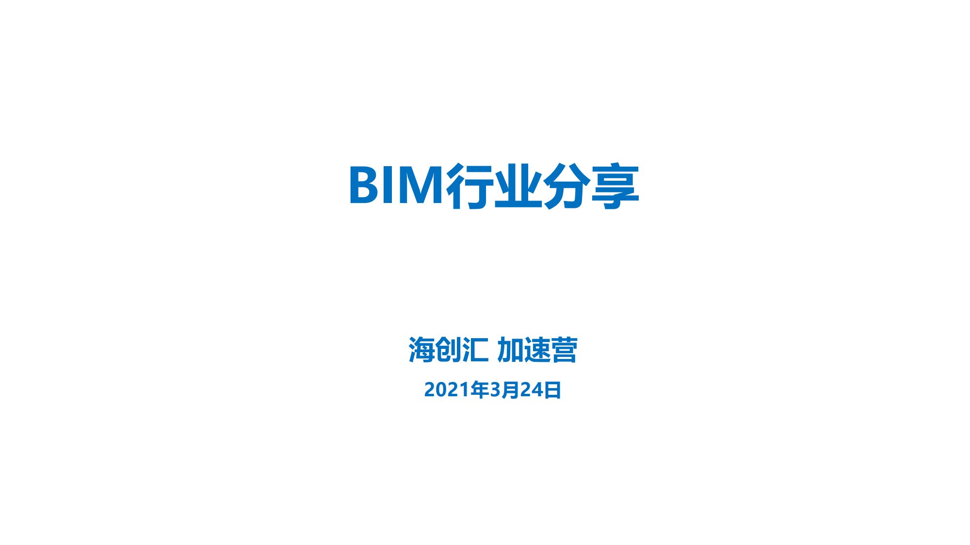 bim行业分享_00.png