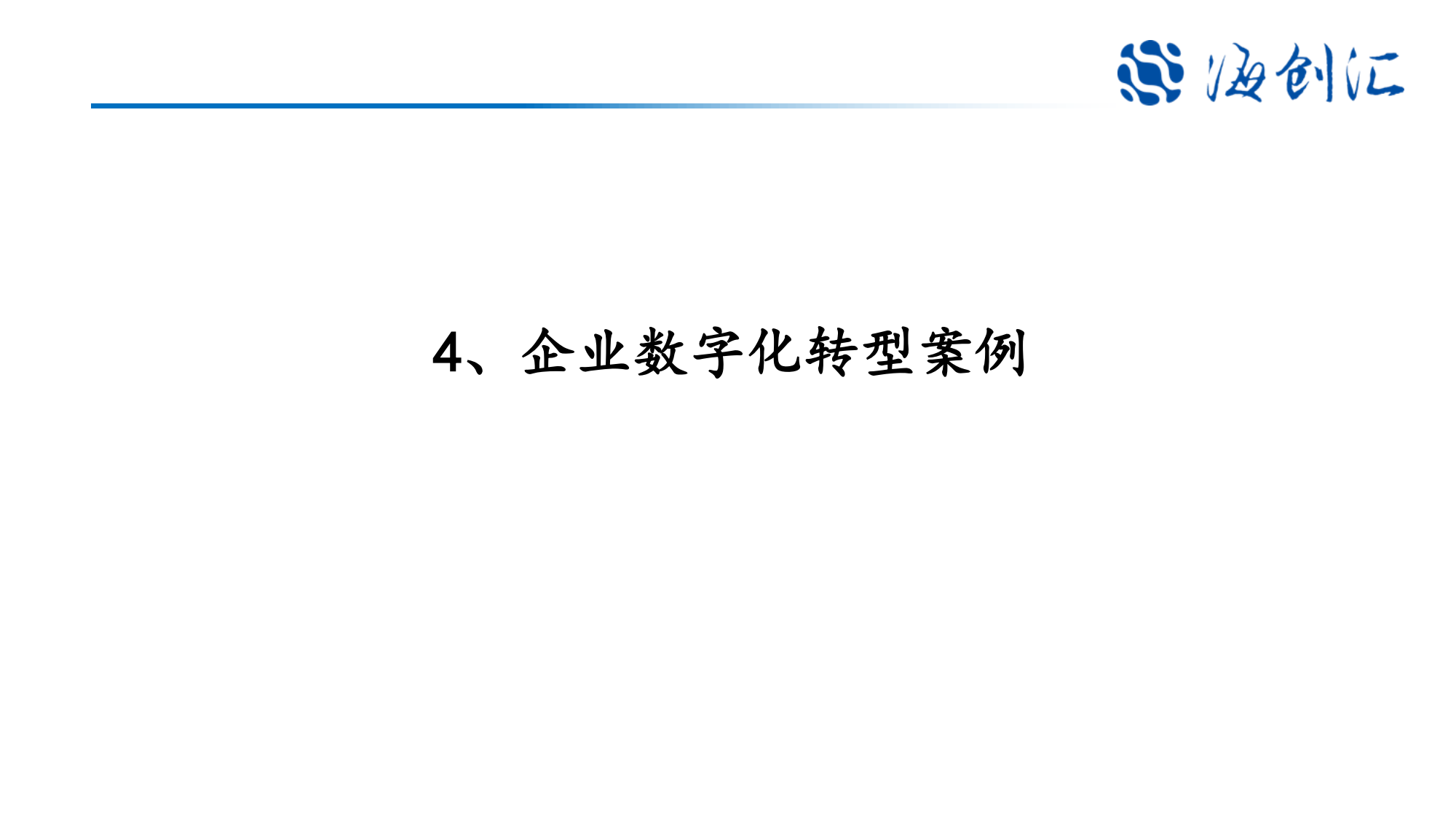 5.18企业数字化创新转型分析_28.png