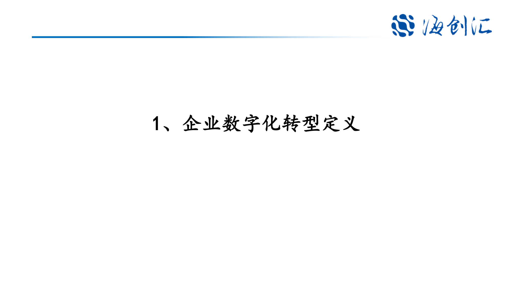 5.18企业数字化创新转型分析_01.png