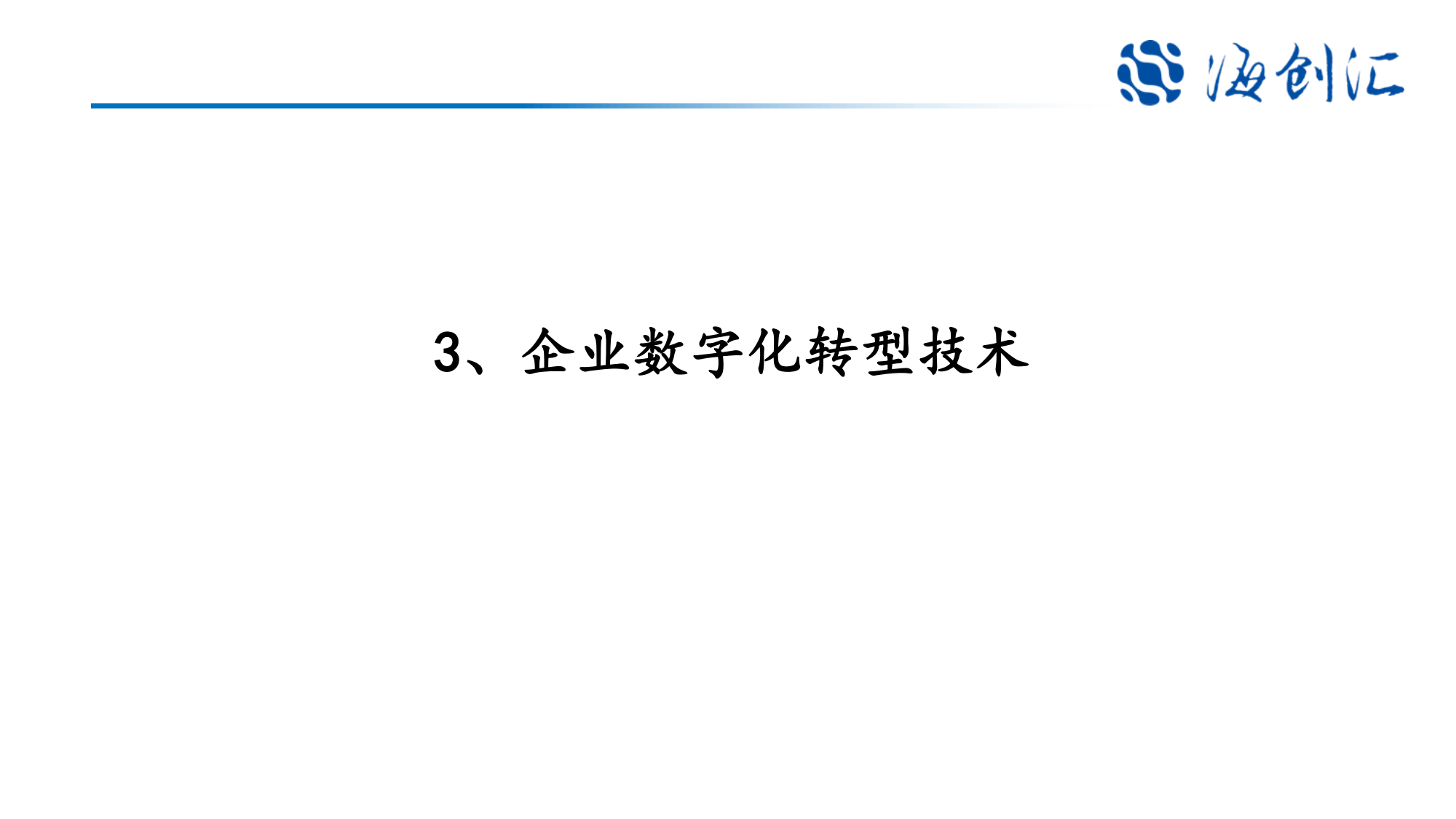 5.18企业数字化创新转型分析_20.png