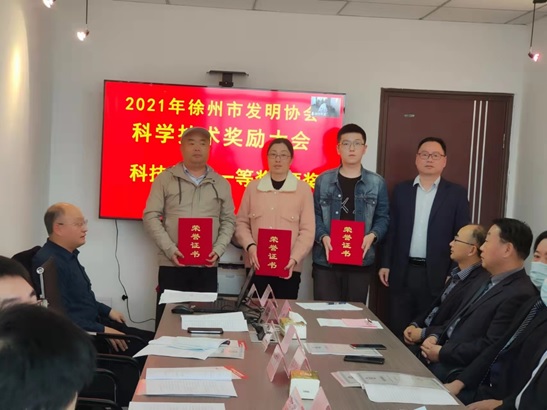 2.2021年度徐州市发明协会奖励大会一等奖颁奖20211107.jpg