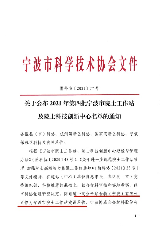 关于公布2021年第四批宁波市院士工作站、院士科技创新中心名单的通知_副本小.jpg