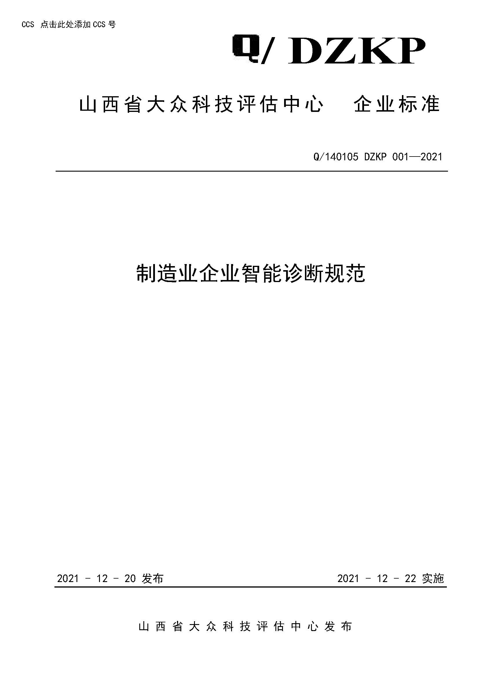 制造业企业智能制造诊断标准规范(2021.11.22)(1)_页面_01.jpg