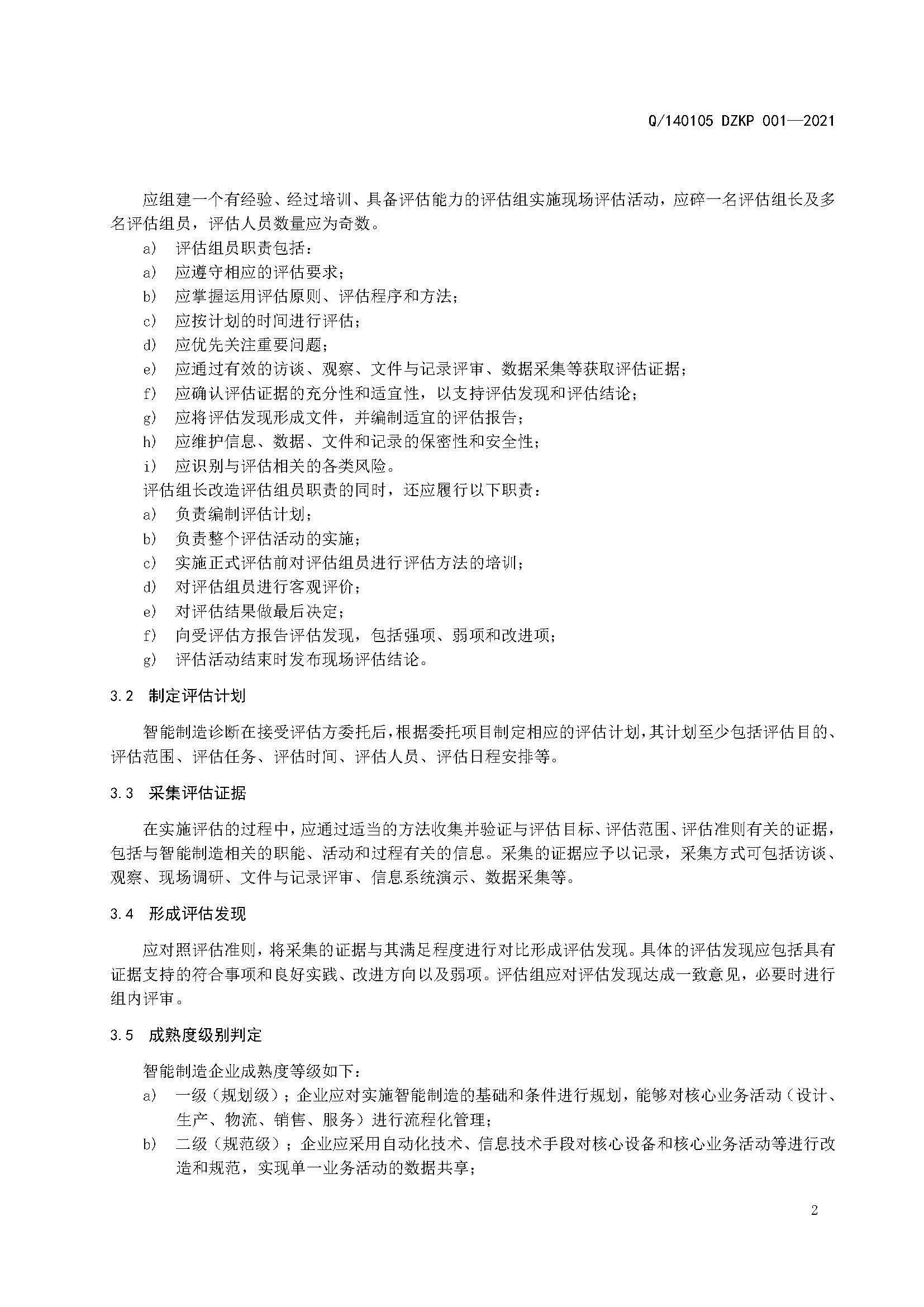 制造业企业智能制造诊断标准规范(2021.11.22)(1)_页面_04.jpg