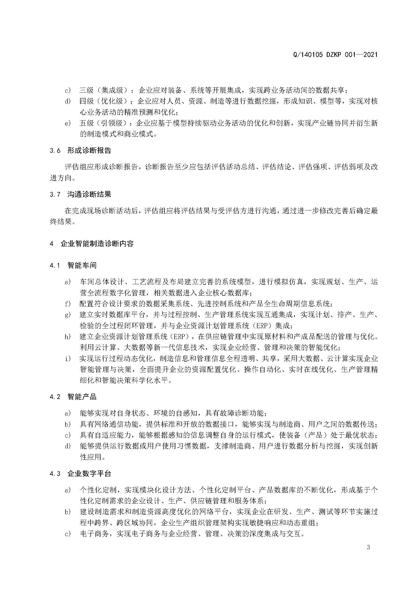 制造业企业智能制造诊断标准规范(2021.11.22)(1)_页面_05.jpg