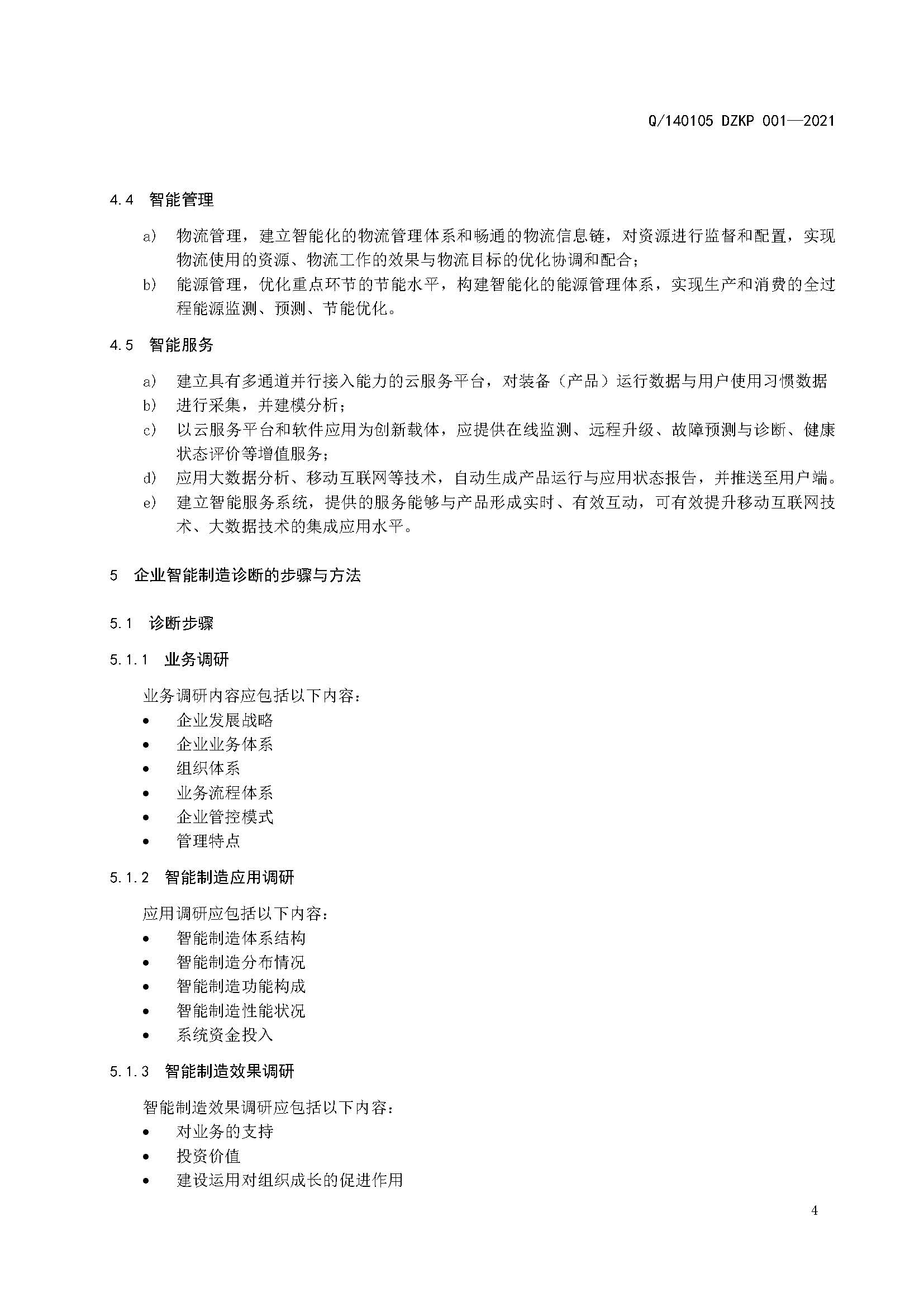 制造业企业智能制造诊断标准规范(2021.11.22)(1)_页面_06.jpg