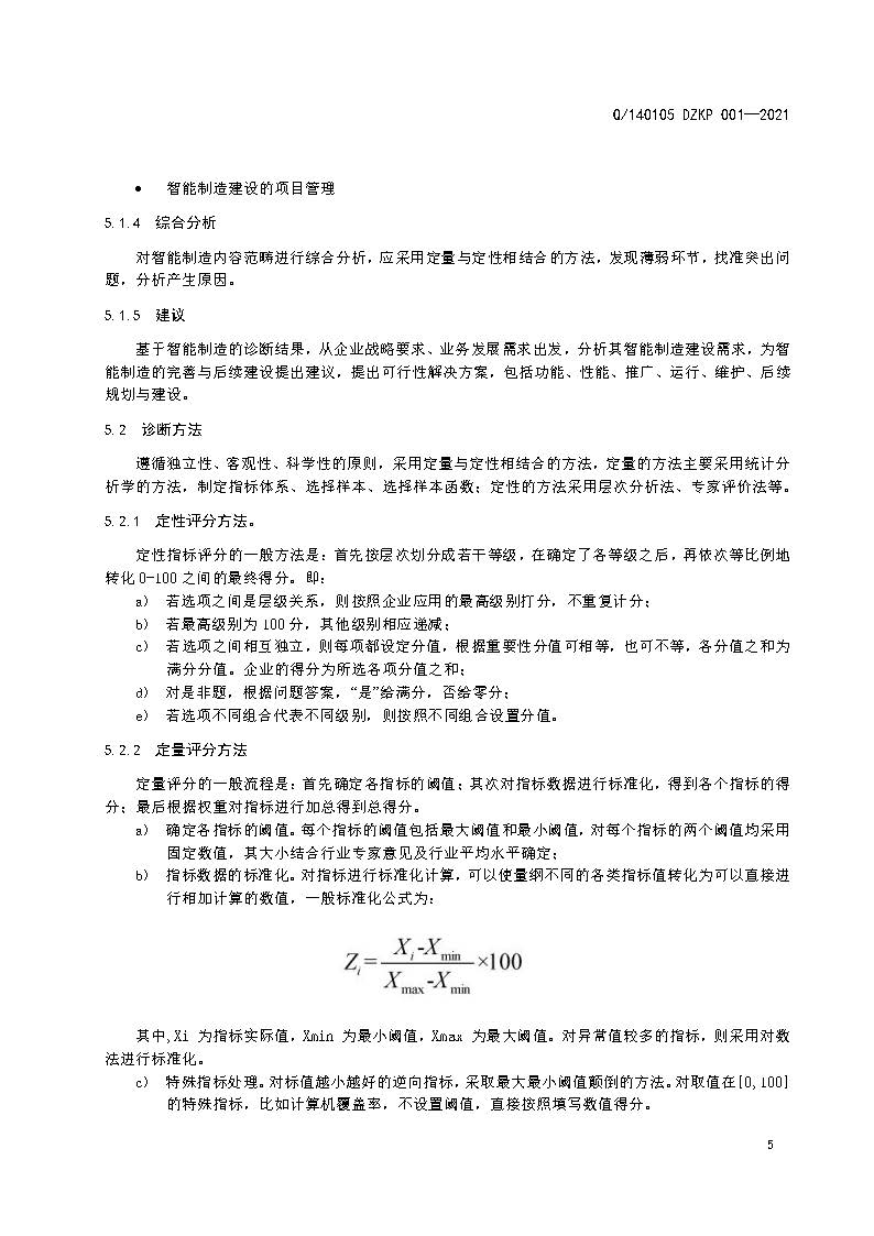 制造业企业智能制造诊断标准规范(2021.11.22)(1)_页面_07.jpg