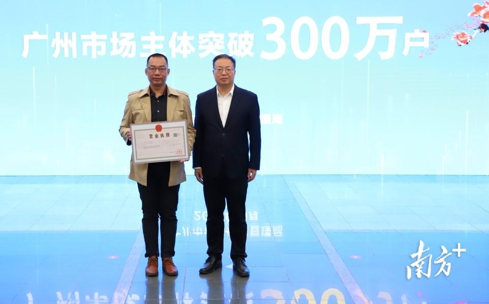 广州市场主体总量本月突破300万户。