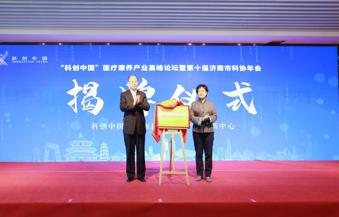 科创中国·济南医疗康养产业创新中心揭牌.png