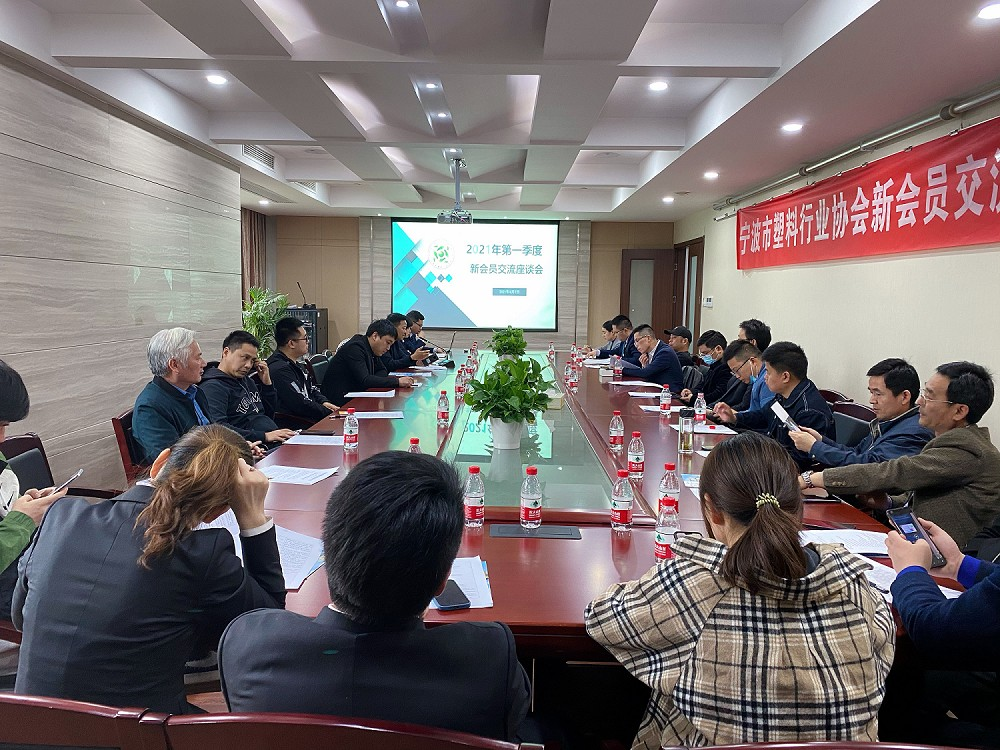 宁波塑协2021年第一季度新会员座谈会暨银企对接会顺利召开.png
