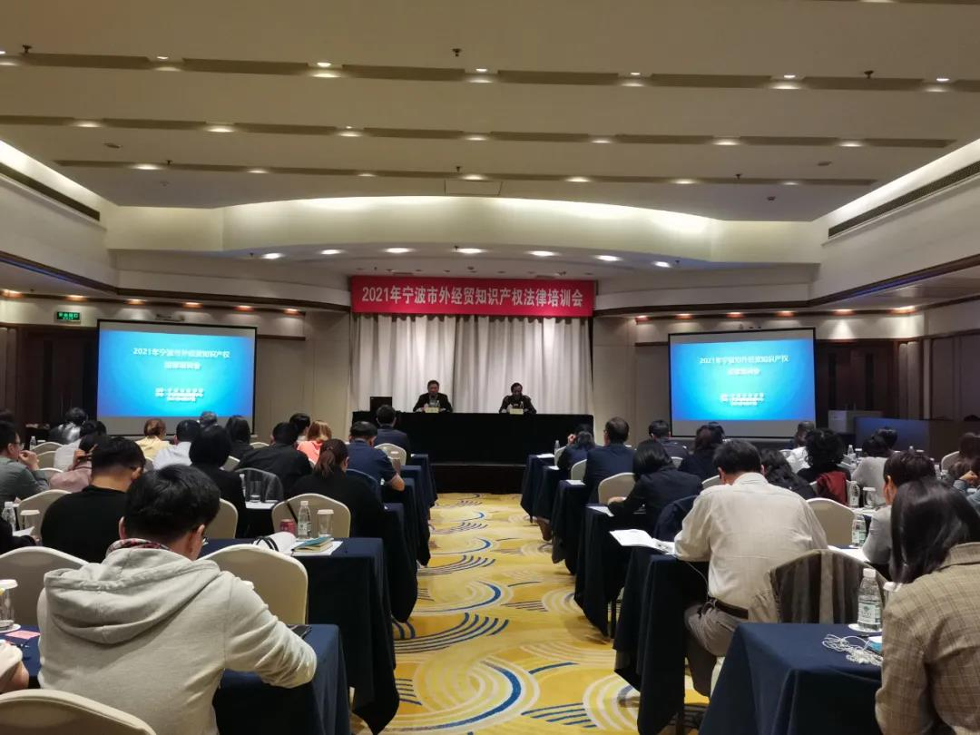 2021年宁波市外经贸知识产权法律培训会”1.png