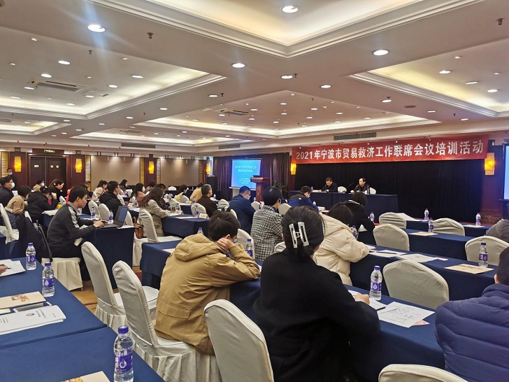 协会组织参加2021年宁波市贸易救济工作联席培训活动xiao.jpg