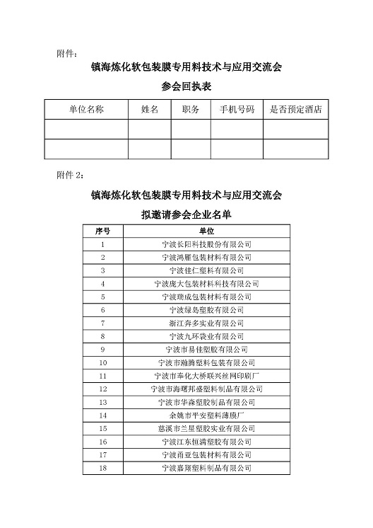 【61】关于举办镇海炼化软包装膜专用料技术与应用交流会的通知_页面_3xiao.jpg