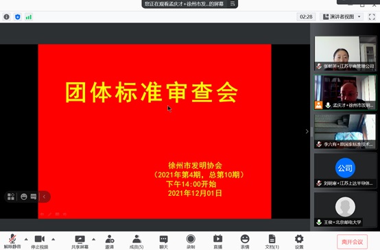 1.团体标准专家审查会议封面20211202.jpg
