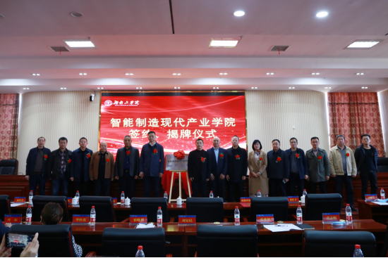 “智能制造现代产业学院”签约、揭牌仪式举行，校企合作打造新工科培养模式.png