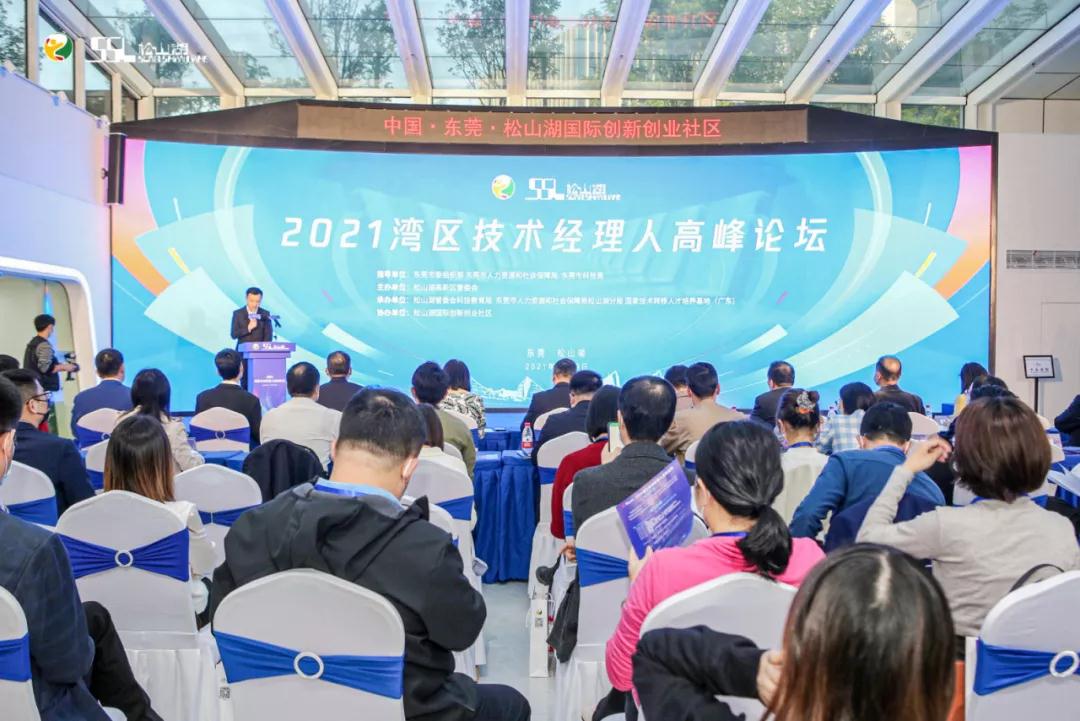 大湾区技术经理人高峰论坛.jpg