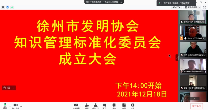 1.徐州市发明协会知识管理标准化技术委员会成立（封面）20211218.jpg