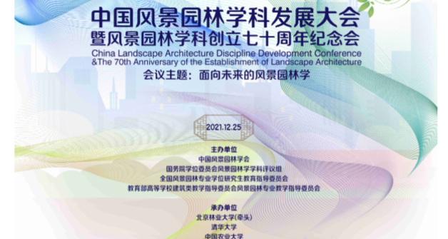 中国风景园林学科发展大会暨风景园林学科创立七十年纪念会