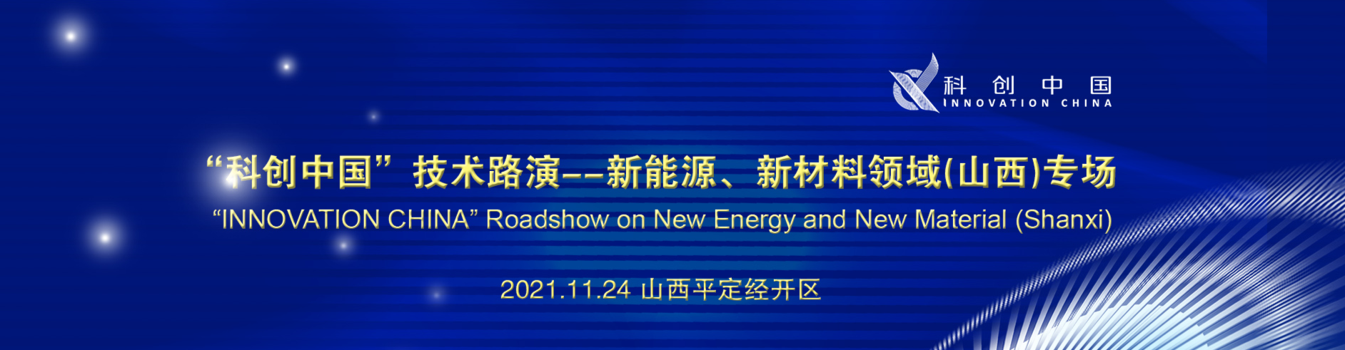 “科创中国”技术路演 ——新能源、新材料领域（山西）专场