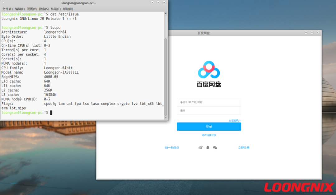 百度网盘在龙芯 3A5000 终端Loongnix 桌面操作系统上运行截图