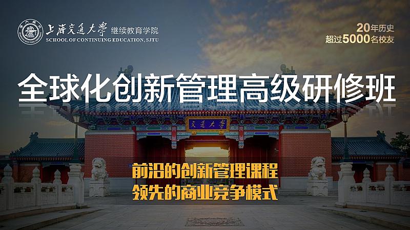 2月19-20日 上海交大全球创新管理高级研修班公开课《运营创新与价值创造》