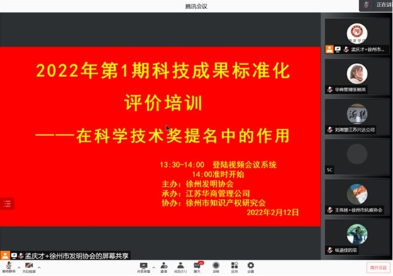 1.2022年度第1期科技成果评价培训截屏（封面）20220212.jpg