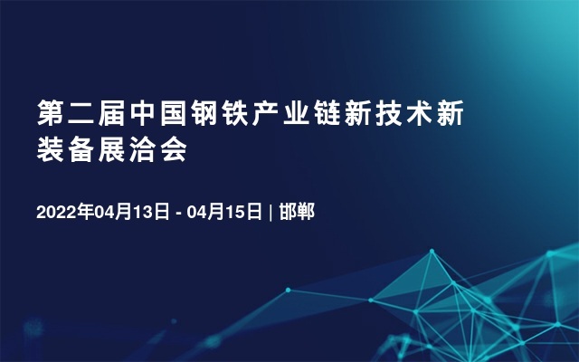 第二届中国钢铁产业链新技术新装备展洽会