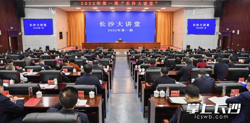 2月15日下午，2022年第一期“长沙大讲堂”在市委党校（长沙行政学院）开讲。长沙晚报全媒体记者 余劭劼 摄
