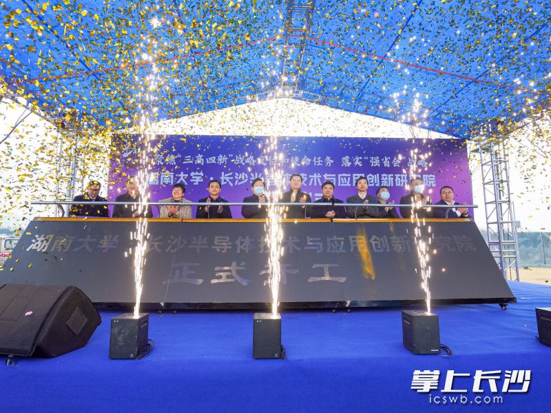 湖南大学•长沙半导体技术与应用创新研究院开工。