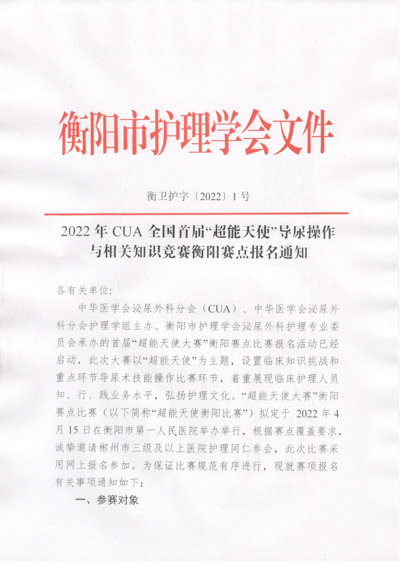 2022年CUA全国首届“超能天使”导尿操作与相关知识竞赛衡阳赛点报名通知_00.png