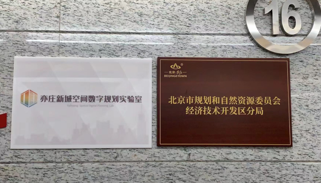 全市首个，亦庄新城空间数字规划实验室正式成立2.png
