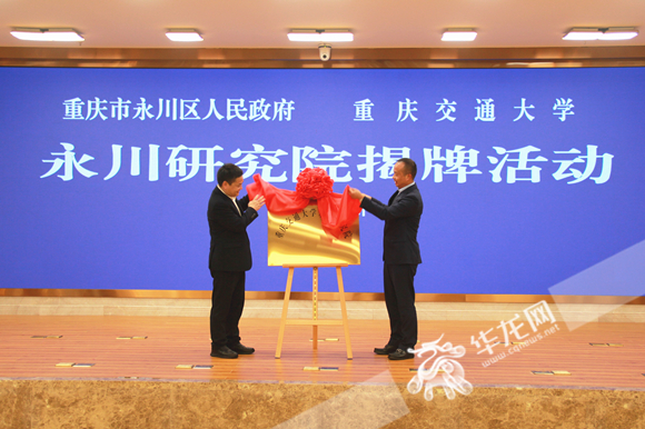 重庆交通大学永川研究院揭牌。华龙网-新重庆客户端见习记者 张颖绿荞 摄