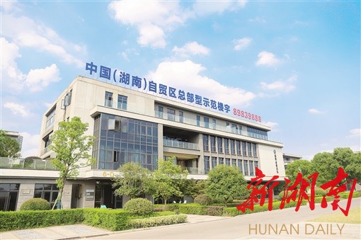 湖南日报|长沙经开区：三十周岁发起的一场自我革命